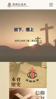 港澳信義會有限公司 · 流動版